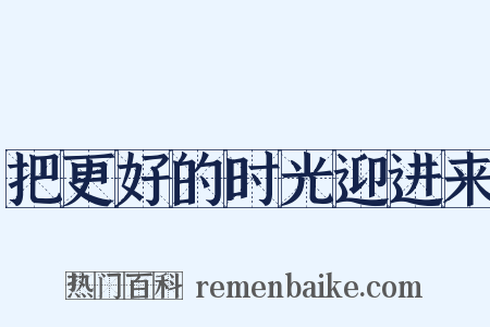 把更好的时光迎进来是什么意思的图片